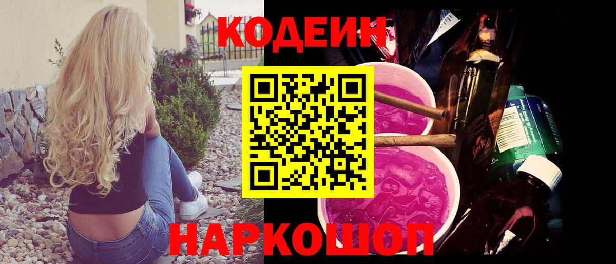 Кодеин Purple Drank Тейково