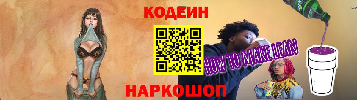 Кодеиновый сироп Lean Purple Drank  Вход с VPN  Тейково  Codein Purple Drank 