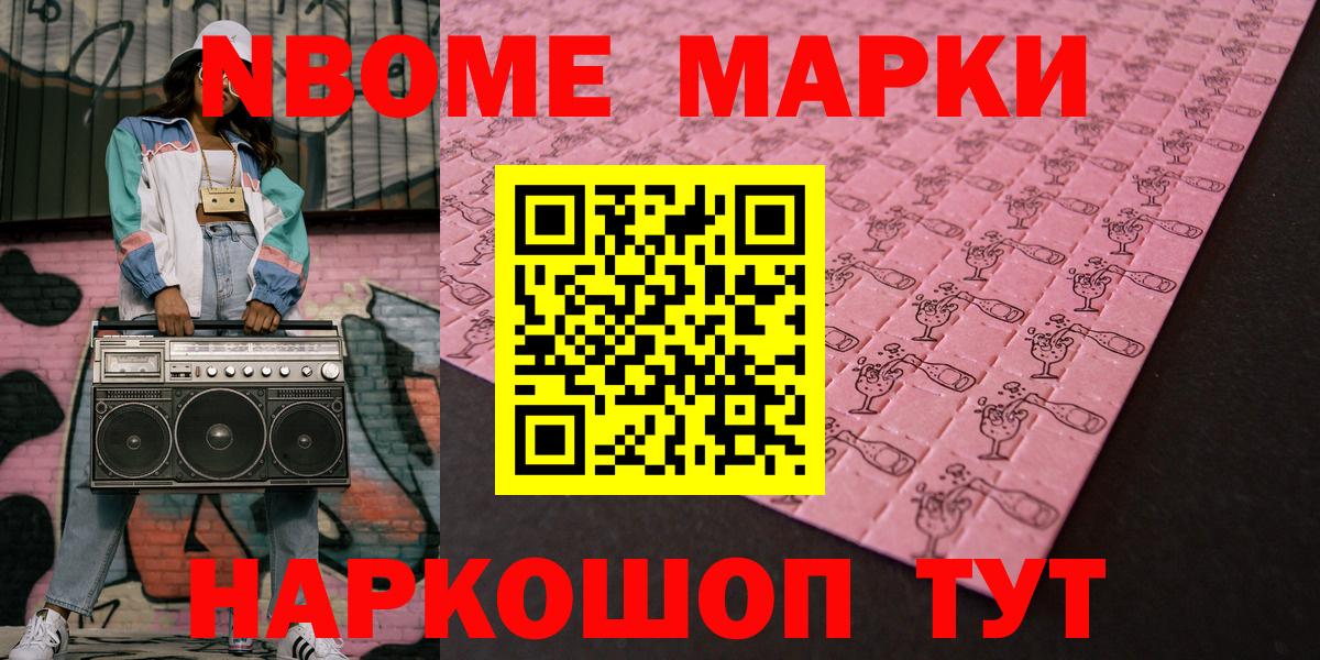 Марки N-bome 1,5мг Тейково
